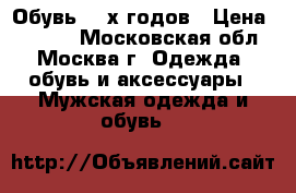 Обувь 80-х годов › Цена ­ 2 000 - Московская обл., Москва г. Одежда, обувь и аксессуары » Мужская одежда и обувь   